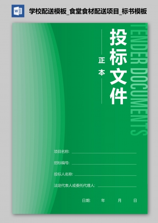 學(xué)校配送模板_食堂食材配送項(xiàng)目_標(biāo)書(shū)模板