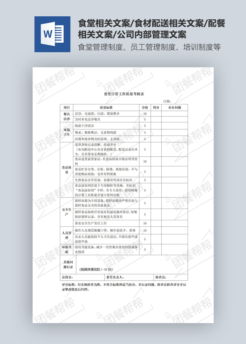 食堂日常工作質(zhì)量考核表